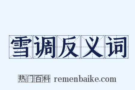 雪调反义词是什么意思的图片